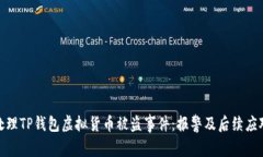 如何处理TP钱包虚拟货币被