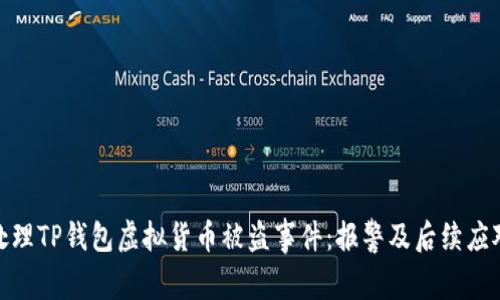 如何处理TP钱包虚拟货币被盗事件：报警及后续应对措施