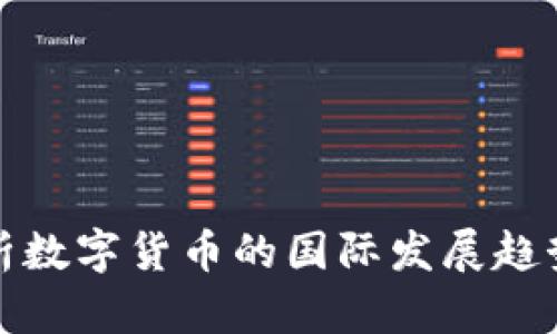 全面分析数字货币的国际发展趋势与现状
