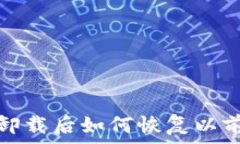   TP钱包卸载后如何恢复以