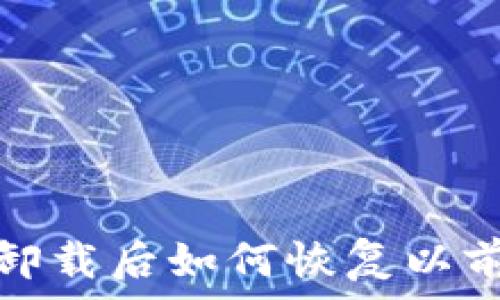   
TP钱包卸载后如何恢复以前的数据