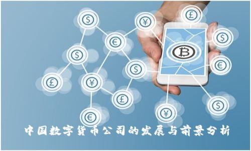 中国数字货币公司的发展与前景分析