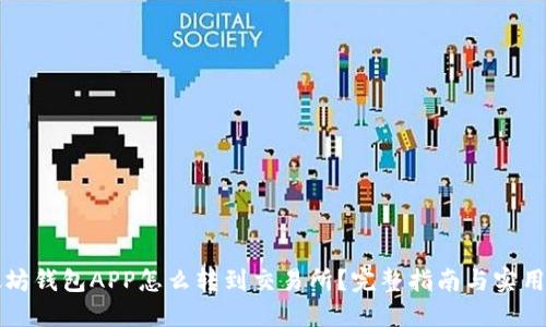 以太坊钱包APP怎么转到交易所？完整指南与实用技巧