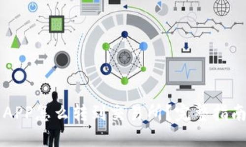 以太坊钱包APP怎么转到交易所？完整指南与实用技巧