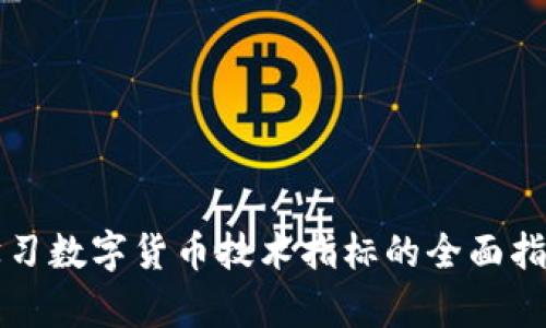 学习数字货币技术指标的全面指南