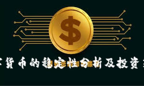 数字货币的稳定性分析及投资策略
