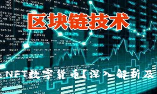 什么是NFT数字货币？深入解析及其应用