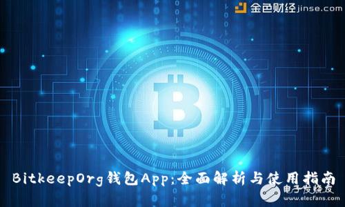 BitkeepOrg钱包App：全面解析与使用指南
