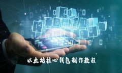 以太坊核心钱包制作教程