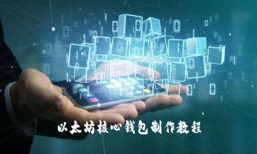 以太坊核心钱包制作教程