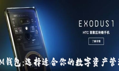   
TP和IM钱包：选择适合你的数字资产管理方案