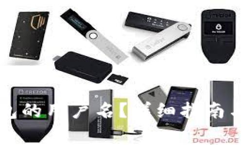 如何更改TP钱包的用户名？详细指南与常见问题解答