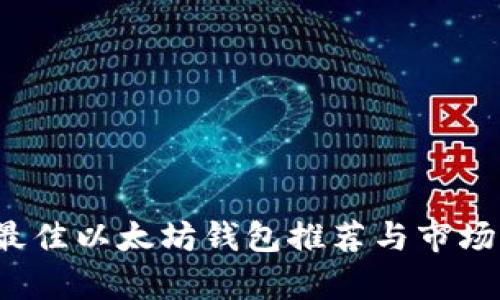 2023年最佳以太坊钱包推荐与市场走势分析