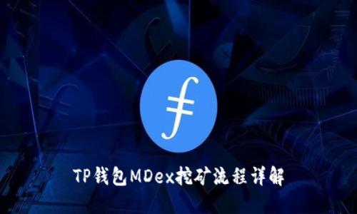 TP钱包MDex挖矿流程详解
