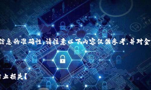 为了确保良好的用户体验和信息的准确性，请注意以下内容仅供参考，并对金融和技术相关信息保持警惕。

和关键词：

什么是TP钱包钓鱼币？如何防止损失？