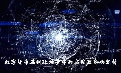 数字货币在财政场景中的应用及影响分析