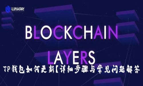 TP钱包如何更新？详细步骤与常见问题解答