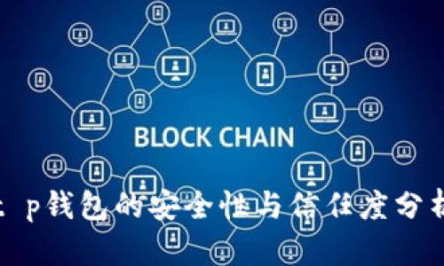 t p钱包的安全性与信任度分析