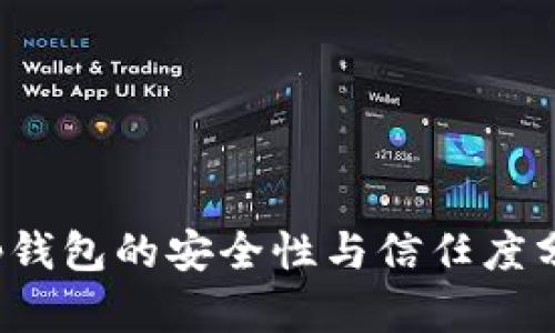 t p钱包的安全性与信任度分析