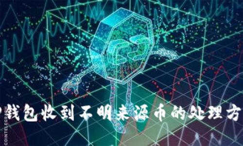 TP钱包收到不明来源币的处理方法