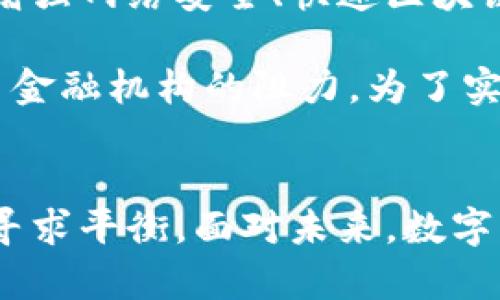   俄罗斯加入数字货币的现状与未来展望 / 

 guanjianci 数字货币, 俄罗斯, 加密货币, 区块链技术 /guanjianci 

引言
近年来，数字货币的崛起引发了全球金融体系的深刻变革。各国都在探索如何利用数字货币及其底层技术区块链来提高金融系统的安全性、透明度和效率。俄罗斯作为全球重要的经济体之一，其在数字货币领域的动态引人关注。本篇文章将深入探讨俄罗斯在数字货币方面的现状与未来发展，以及这一趋势可能带来的影响。

俄罗斯数字货币的现状
近年来，俄罗斯对于数字货币的监管方式逐步放宽。根据捷尔任斯基财团的统计数据显示，超过10%的俄罗斯成年人已经拥有人数不等的加密货币，比起2017年已经显著增加。此外，随着全球范围内越来越多的国家和地区开始推出自己的数字货币，俄罗斯也意识到了数字货币在未来经济中的潜力。

根据俄罗斯中央银行的说法，正努力推动俄方推出“数字卢布”。该项目自2021年起被提上日程，而在2022年，中央银行发布了关于数字卢布的详细报告并征求了公众意见。在该计划中，数字卢布将作为一种官方数字货币，并将与现有的纸币和银行存款共同作为交易媒介。

俄罗斯政府和央行对数字资产的法律地位也在逐步明晰。在2020年通过的《数字金融资产法》为加密货币和区块链技术的合法化打下基础，使得加密货币的买卖、交易以及矿业活动能够在一定范围内得到法律保护。

数字货币的监管与安全性
在推动数字货币的同时，俄罗斯政府也十分重视数字货币带来的风险。为了防范洗钱、欺诈等违法活动，俄罗斯央行拟定了一系列监管措施。国家希望通过合规化的方式，让数字货币在安全的环境中流通。

俄罗斯中央银行的暗示，未来可能会开展对交易平台的审查，以确保这些平台遵守相关法律法规。此外，针对虚拟货币投资者的教育也是数字货币监管的一部分。政府希望通过增强公众对于数字货币的认知，降低他们在投资中可能面临的风险。

俄罗斯的数字货币市场机会
由于俄罗斯在能源领域的独特优势，一些分析师认为俄罗斯有机会借助数字货币开发一套新的经济模式。例如，俄罗斯可以利用天然气和石油资源，将这些资源的交易数字化，吸引外国投资者。此外，俄罗斯还可以利用其技术人才优势，推动区块链技术的创新和数字货币项目的落地。

从市场的角度看，俄罗斯在数字货币领域吸引了不少企业的关注，尤其是一些希望借助区块链技术来提升运营效率的企业。他们可能会在支付系统、供应链管理乃至跨境交易中，运用数字货币这一工具，推动自身的数字化转型。

未来展望：数字货币十年内的趋势
展望未来，数字货币在俄罗斯的发展前景依然可期。随着政府的政策逐步落实，数字卢布的问世将为俄罗斯金融体系注入新的活力。此外，全球范围内对数字货币的需求增长，也为俄罗斯提供了更多的合作机会。

专家认为，在未来的十年内，数字货币将成为俄罗斯经济不可或缺的一部分。随着交易方式的变化，数字货币可能会逐渐取代纸币，成为新的支付媒介。此外，实施高效的税收政策可能会推动数字货币市场的发展，让更多的人愿意参与到数字货币的投资和交易中。

问题探讨

1. 俄罗斯为何要推动数字货币的开发？
推动数字货币的几个关键原因包括提高金融系统的效率、加强对反洗钱和反恐怖融资的监管、吸引外部投资、以及应对全球数字经济的挑战。

首先，数字货币可以提高金融系统的效率。其低交易成本和快速结算时间，使得跨境支付和其他金融交易的时效性大幅提升，进而推动经济的发展。其次，数字货币的透明性为监管提供了更多便利。通过区块链技术，监管机构可以实时监测交易，从而加强对非法活动的侦查。

其次，数字货币能够吸引外部投资。许多外国企业和投资者对俄罗斯的天然气和石油资源兴趣浓厚，利用数字货币开展交易可以方便外商接入俄罗斯市场。此外，俄罗斯在全球数字经济中也面临挑战，推动数字货币可以增进其在国际舞台上的竞争力。

2. 俄罗斯的数字化进程如何影响传统金融机构？
俄罗斯的数字化进程可能会对传统金融机构造成挑战，但也会促使它们进行改革和创新。面对数字货币的崛起，传统银行面临着市场份额流失的风险。

首先，数字货币的低交易成本和高效率可能导致客户的流失，尤其是在支付领域。因此，许多传统金融机构已经开始尝试推出自己的数字货币或探索合作的可能性，以更好地适应市场的转变。同时，传统银行也开始积极投资于区块链技术，寻找提升自身运营效率的方法。

然而，数字货币的崛起也并非只有威胁，许多金融机构正在寻求抓住这一机遇，与数字货币领域的公司展开合作，推动新型金融产品和服务的出现。通过与创新企业合作，传统金融机构可以更快地进行数字转型，从而在新的市场环境中找到立足点。

3. 普及数字货币对普通用户的影响如何？
数字货币的普及将对普通用户带来多方面的影响，包括支付方式的简化、投资理财的多样化和资产权益的增强。

首先，数字货币的使用将让用户享受到更加便捷的支付体验，尤其是在跨境交易中，用户可以快速完成资金转账，而无需去银行排队或支付高额的手续费。这种便捷性在日常生活中将极大地改善用户的支付体验，尤其对于年轻一代用户来说，能够轻松掌握的新支付工具将会被迅速接受。

其次，数字货币的出现为用户提供了更多的投资选择。过去，投资者只能选择传统的股票、债券等金融产品，而现在通过交易所进行加密货币投资已经成为一种流行的方式。对于那些了解市场的用户，数字货币能够带来较高的回报。最后，用户通过加密货币持有的资产在一定程度上可以避免通货膨胀的影响，增强资产的安全性。

4. 数字货币会如何改变国际贸易？
数字货币的普及可能会改变国际贸易的多个方面，特别是在支付、清算和信用风险管理方面。

在支付方面，数字货币能够实现瞬时的交易，尤其是跨国交易。这意味着企业不需要再通过传统银行进行面临的长时间等待的支付结算。同时，数字货币交易也降低了外汇风险，这让参与国际贸易的企业更具竞争力。

数字货币还可能改变贸易融资的方式。基于区块链技术的智能合约可以实时跟踪货物，从而降低了信用风险和银行的不确定性。借助这些技术，参与国际贸易的各方能够更加信任交易，进而加速整个交易链条的运转。此外，数字货币本身也可能形成贸易信用，在一定程度上减轻中小企业在融资方面的困境。

5. 俄罗斯在推动数字货币过程中面临哪些挑战？
尽管俄罗斯在推动数字货币方面展现出积极态度，但在实施过程中仍面临诸多挑战。这包括监管政策的不确定性、公众接受度、技术基础设施的提升、国际合作以及与传统金融机构的协作困境等。

首先，监管政策的不确定性可能会使企业和个人在参与数字货币市场时感到犹豫。政府需要在防范金融风险与推动创新之间找到平衡，而这需要时间和充分的前期研究。其次，公众对于数字货币的接受度也可能是一个问题，特别是在教育普及不足、投资风险意识薄弱的情况下，民众可能会对数字货币产生误解或恐惧。

此外，俄罗斯的技术基础设施也需要提升。虽然俄罗斯在某些技术领域具备竞争力，但整体上，其金融科技生态系统仍有待进一步发展。这包括但不仅限于增强网络安全、快速区块链交易处理能力，以及支持大规模用户访问的系统等。同时，国际社会的合作关系也将影响数字货币的全球使用和认可程度。

最后，与传统金融机构的协商与合作也是一个不容忽视的挑战。金融机构通常在风险控制、合规和消费者保障方面极为关注，数字货币的创新可能面临来自金融机构的阻力。为了实现有效合作，双方需要共同建立透明、安全且可行的商业模式。

结论
综上所述，俄罗斯加入数字货币的趋势充满潜力和挑战。政府、金融机构、企业和个人都需要在这一进程中找准自己的定位，尤其是在促进创新和监管之间寻求平衡。面对未来，数字货币很可能会成为推动俄罗斯经济发展的重要引擎。通过法律法规的完善、技术的提升和公众认知的加强，俄罗斯数字货币市场有望迎来更加光明的未来。