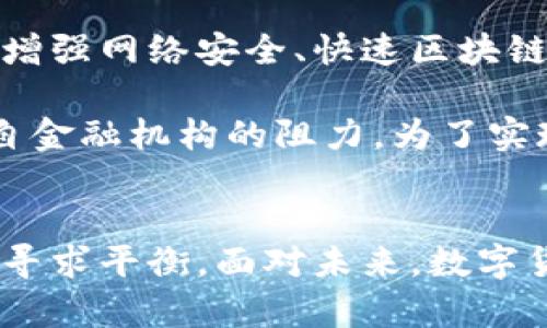   俄罗斯加入数字货币的现状与未来展望 / 

 guanjianci 数字货币, 俄罗斯, 加密货币, 区块链技术 /guanjianci 

引言
近年来，数字货币的崛起引发了全球金融体系的深刻变革。各国都在探索如何利用数字货币及其底层技术区块链来提高金融系统的安全性、透明度和效率。俄罗斯作为全球重要的经济体之一，其在数字货币领域的动态引人关注。本篇文章将深入探讨俄罗斯在数字货币方面的现状与未来发展，以及这一趋势可能带来的影响。

俄罗斯数字货币的现状
近年来，俄罗斯对于数字货币的监管方式逐步放宽。根据捷尔任斯基财团的统计数据显示，超过10%的俄罗斯成年人已经拥有人数不等的加密货币，比起2017年已经显著增加。此外，随着全球范围内越来越多的国家和地区开始推出自己的数字货币，俄罗斯也意识到了数字货币在未来经济中的潜力。

根据俄罗斯中央银行的说法，正努力推动俄方推出“数字卢布”。该项目自2021年起被提上日程，而在2022年，中央银行发布了关于数字卢布的详细报告并征求了公众意见。在该计划中，数字卢布将作为一种官方数字货币，并将与现有的纸币和银行存款共同作为交易媒介。

俄罗斯政府和央行对数字资产的法律地位也在逐步明晰。在2020年通过的《数字金融资产法》为加密货币和区块链技术的合法化打下基础，使得加密货币的买卖、交易以及矿业活动能够在一定范围内得到法律保护。

数字货币的监管与安全性
在推动数字货币的同时，俄罗斯政府也十分重视数字货币带来的风险。为了防范洗钱、欺诈等违法活动，俄罗斯央行拟定了一系列监管措施。国家希望通过合规化的方式，让数字货币在安全的环境中流通。

俄罗斯中央银行的暗示，未来可能会开展对交易平台的审查，以确保这些平台遵守相关法律法规。此外，针对虚拟货币投资者的教育也是数字货币监管的一部分。政府希望通过增强公众对于数字货币的认知，降低他们在投资中可能面临的风险。

俄罗斯的数字货币市场机会
由于俄罗斯在能源领域的独特优势，一些分析师认为俄罗斯有机会借助数字货币开发一套新的经济模式。例如，俄罗斯可以利用天然气和石油资源，将这些资源的交易数字化，吸引外国投资者。此外，俄罗斯还可以利用其技术人才优势，推动区块链技术的创新和数字货币项目的落地。

从市场的角度看，俄罗斯在数字货币领域吸引了不少企业的关注，尤其是一些希望借助区块链技术来提升运营效率的企业。他们可能会在支付系统、供应链管理乃至跨境交易中，运用数字货币这一工具，推动自身的数字化转型。

未来展望：数字货币十年内的趋势
展望未来，数字货币在俄罗斯的发展前景依然可期。随着政府的政策逐步落实，数字卢布的问世将为俄罗斯金融体系注入新的活力。此外，全球范围内对数字货币的需求增长，也为俄罗斯提供了更多的合作机会。

专家认为，在未来的十年内，数字货币将成为俄罗斯经济不可或缺的一部分。随着交易方式的变化，数字货币可能会逐渐取代纸币，成为新的支付媒介。此外，实施高效的税收政策可能会推动数字货币市场的发展，让更多的人愿意参与到数字货币的投资和交易中。

问题探讨

1. 俄罗斯为何要推动数字货币的开发？
推动数字货币的几个关键原因包括提高金融系统的效率、加强对反洗钱和反恐怖融资的监管、吸引外部投资、以及应对全球数字经济的挑战。

首先，数字货币可以提高金融系统的效率。其低交易成本和快速结算时间，使得跨境支付和其他金融交易的时效性大幅提升，进而推动经济的发展。其次，数字货币的透明性为监管提供了更多便利。通过区块链技术，监管机构可以实时监测交易，从而加强对非法活动的侦查。

其次，数字货币能够吸引外部投资。许多外国企业和投资者对俄罗斯的天然气和石油资源兴趣浓厚，利用数字货币开展交易可以方便外商接入俄罗斯市场。此外，俄罗斯在全球数字经济中也面临挑战，推动数字货币可以增进其在国际舞台上的竞争力。

2. 俄罗斯的数字化进程如何影响传统金融机构？
俄罗斯的数字化进程可能会对传统金融机构造成挑战，但也会促使它们进行改革和创新。面对数字货币的崛起，传统银行面临着市场份额流失的风险。

首先，数字货币的低交易成本和高效率可能导致客户的流失，尤其是在支付领域。因此，许多传统金融机构已经开始尝试推出自己的数字货币或探索合作的可能性，以更好地适应市场的转变。同时，传统银行也开始积极投资于区块链技术，寻找提升自身运营效率的方法。

然而，数字货币的崛起也并非只有威胁，许多金融机构正在寻求抓住这一机遇，与数字货币领域的公司展开合作，推动新型金融产品和服务的出现。通过与创新企业合作，传统金融机构可以更快地进行数字转型，从而在新的市场环境中找到立足点。

3. 普及数字货币对普通用户的影响如何？
数字货币的普及将对普通用户带来多方面的影响，包括支付方式的简化、投资理财的多样化和资产权益的增强。

首先，数字货币的使用将让用户享受到更加便捷的支付体验，尤其是在跨境交易中，用户可以快速完成资金转账，而无需去银行排队或支付高额的手续费。这种便捷性在日常生活中将极大地改善用户的支付体验，尤其对于年轻一代用户来说，能够轻松掌握的新支付工具将会被迅速接受。

其次，数字货币的出现为用户提供了更多的投资选择。过去，投资者只能选择传统的股票、债券等金融产品，而现在通过交易所进行加密货币投资已经成为一种流行的方式。对于那些了解市场的用户，数字货币能够带来较高的回报。最后，用户通过加密货币持有的资产在一定程度上可以避免通货膨胀的影响，增强资产的安全性。

4. 数字货币会如何改变国际贸易？
数字货币的普及可能会改变国际贸易的多个方面，特别是在支付、清算和信用风险管理方面。

在支付方面，数字货币能够实现瞬时的交易，尤其是跨国交易。这意味着企业不需要再通过传统银行进行面临的长时间等待的支付结算。同时，数字货币交易也降低了外汇风险，这让参与国际贸易的企业更具竞争力。

数字货币还可能改变贸易融资的方式。基于区块链技术的智能合约可以实时跟踪货物，从而降低了信用风险和银行的不确定性。借助这些技术，参与国际贸易的各方能够更加信任交易，进而加速整个交易链条的运转。此外，数字货币本身也可能形成贸易信用，在一定程度上减轻中小企业在融资方面的困境。

5. 俄罗斯在推动数字货币过程中面临哪些挑战？
尽管俄罗斯在推动数字货币方面展现出积极态度，但在实施过程中仍面临诸多挑战。这包括监管政策的不确定性、公众接受度、技术基础设施的提升、国际合作以及与传统金融机构的协作困境等。

首先，监管政策的不确定性可能会使企业和个人在参与数字货币市场时感到犹豫。政府需要在防范金融风险与推动创新之间找到平衡，而这需要时间和充分的前期研究。其次，公众对于数字货币的接受度也可能是一个问题，特别是在教育普及不足、投资风险意识薄弱的情况下，民众可能会对数字货币产生误解或恐惧。

此外，俄罗斯的技术基础设施也需要提升。虽然俄罗斯在某些技术领域具备竞争力，但整体上，其金融科技生态系统仍有待进一步发展。这包括但不仅限于增强网络安全、快速区块链交易处理能力，以及支持大规模用户访问的系统等。同时，国际社会的合作关系也将影响数字货币的全球使用和认可程度。

最后，与传统金融机构的协商与合作也是一个不容忽视的挑战。金融机构通常在风险控制、合规和消费者保障方面极为关注，数字货币的创新可能面临来自金融机构的阻力。为了实现有效合作，双方需要共同建立透明、安全且可行的商业模式。

结论
综上所述，俄罗斯加入数字货币的趋势充满潜力和挑战。政府、金融机构、企业和个人都需要在这一进程中找准自己的定位，尤其是在促进创新和监管之间寻求平衡。面对未来，数字货币很可能会成为推动俄罗斯经济发展的重要引擎。通过法律法规的完善、技术的提升和公众认知的加强，俄罗斯数字货币市场有望迎来更加光明的未来。