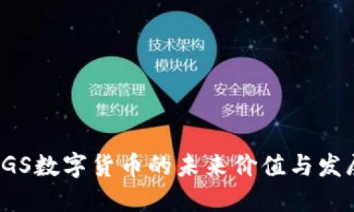 探讨BGS数字货币的未来价值与发展趋势