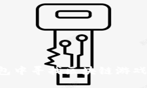 如何在TP钱包中寻找区块链游戏：全方位指南