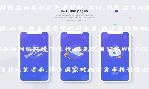   
手机数字货币付款失败  

手机数字货币, 付款失败, 数字货币使用, 交易问题/guanjianci  

介绍数字货币与手机支付
随着技术的发展，数字货币逐渐成为现代支付的一部分，尤其是在智能手机的普及下，手机数字货币支付逐渐变得普遍。数字货币是指通过密码学技术生成、进行交易并存储的虚拟货币，比如比特币、以太坊等。这种新兴的支付手段不仅带来了便利，同时也伴随着一些挑战和问题，尤其是付款失败的情况。

付款失败的常见原因
虽然数字货币支付是一种便捷的交易方式，但在实际使用中，用户经常会遇到付款失败的情况。造成这种情况的原因可以多种多样。首先是网络连接的问题，数字货币的交易需要依赖网络，如果在进行支付时网络不稳定，可能会导致交易失败。其次，钱包软件出现故障或宕机也会造成支付的中断。此外，用户的账户余额不足或使用错误的地址也是导致支付失败的常见原因。

如何解决手机数字货币付款失败的问题
当用户遇到手机数字货币付款失败的情况时，应首先检查网络连接，确保设备能够正常访问互联网。如果网络信号良好，可以尝试重启钱包应用并重新发起交易。如果仍然无法完成付款，检查钱包中是否有足够的余额，确保交易金额及手续费可被承担。最后，仔细检查交易输入的地址是否正确，以避免因为转账地址错误导致的支付失败。

数字货币付款失败对用户的影响
数字货币付款失败可能对用户产生多重影响。首先，从经济角度看，如果支付交易涉及了商家或服务提供商，那么付款失败会导致无法及时获得所购商品或服务，这可能影响用户的体验。其次，从安全性来看，用户在尝试多次支付过程中，可能会面临信息泄露的风险。因此，用户在进行数字货币交易时，应特别注意安全问题，包括使用的网络和设备的安全性，以确保交易的顺利进行。

未来数字货币支付的前景和挑战
虽然数字货币支付在不断发展，但它仍面临很多挑战。技术的进步虽然提升了支付的便捷性，但同样带来了针对数字货币的安全风险，比如黑客攻击、私钥泄露等。为了让更多的人接受和使用数字货币，相关的政策法规也在不断完善。此外，随着区块链技术的进步，数字货币支付的安全性和便捷性将不断提升，从而推动数字货币的普及使用。

常见问题解答

h41. 手机数字货币付款失败的网络因素有哪些？/h4
在进行手机数字货币支付时，网络连接至关重要。网络的稳定性和速度会直接影响交易是否成功。如果用户在付款时网络信号弱，可能会导致交易信息未能顺利传输。无论是Wi-Fi还是移动数据， weak signal或 intermittent connections都可能造成交易延迟甚至失败。此外，某些情况下，区块链网络可能出现拥堵，导致交易确认时间延长。为了避免这种情况，用户应尽量选择在网络环境稳定的情况下进行交易，并关注数字货币交易的实时情况，以便及时调整自己的付款策略。

h42. 如果手机钱包应用崩溃导致付款失败，该怎么处理？/h4
当手机钱包应用崩溃，造成付款失败时，用户应首先重启应用，重新登录账户。若重新登录后仍无法正常使用，用户应考虑卸载并重新安装钱包应用，这样能修复可能存在的应用故障。如果问题仍然存在，最好寻找官方支持或在相关社区寻求帮助。有时，钱包应用的服务器问题也会导致应用无法正常运行，用户可关注开发团队的官方渠道，了解最新动态或故障信息，并按提示修复或更改设置。

h43. 怎样避免数字货币交易失败？/h4
为了避免数字货币交易失败，用户可以采取一些预防措施。首先，确保手机钱包应用始终更新到最新版本，以获取最新的安全补丁和性能改进。其次，在发起交易前，务必检查账户余额及交易信息的准确性，特别是接收地址。此外，避免在高峰时间交易，减少因网络拥堵导致的交易延迟。用户还可以考虑使用费用更高但确认速度更快的交易方式，以提高交易成功率。在安全性方面，定期更换密码，使用双重认证等措施，可以有效提高账户安全。

h44. 如何安全地使用手机钱包进行数字货币交易？/h4
安全使用手机钱包进行数字货币交易至关重要。用户应下载官方应用并通过合法渠道获取，避免使用来路不明的软件。使用后，定期备份钱包，以防止丢失。同时，开启双重认证功能为账户增加一层保护。支付时，确保在安全的网络环境下进行，避免使用公共Wi-Fi进行金融交易。建议在交易后定期检查钱包的交易记录，以便尽早发现任何异常。此外，不要随意分享钱包信息，保护私钥和助记词，以防止盗窃风险。

h45. 未来数字货币支付是否会取代传统支付方式？/h4
未来数字货币支付是否会取代传统支付方式，尚无定论。目前，虽然数字货币的普及日渐加快，但要完全取代传统支付仍存在诸多障碍，比如用户对技术的接受度、国际法律法规的追随、以及对数字货币的信任。特别是在法律政策方面，许多国家对数字货币持谨慎态度，尚未出台明确的管理措施。然而，随着区块链技术的不断创新及基础设施的完善，数字货币支付将逐渐被更多人接受，未来可能发展为与传统支付并列的两种支付方式，形成共存的局面。

结合以上内容，用户在使用手机进行数字货币支付时，应了解潜在的问题，做好充分准备，以期实现交易的顺利和成功。