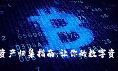 t p钱包资产归集指南：让你的数字资产更安全