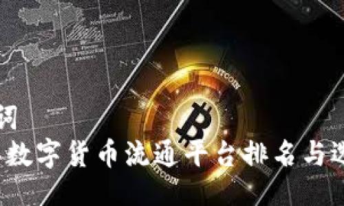 与关键词  
2023年数字货币流通平台排名与选择指南