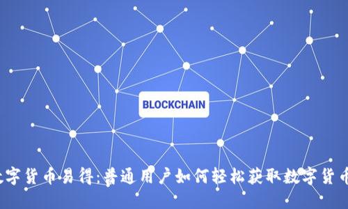 数字货币易得：普通用户如何轻松获取数字货币？