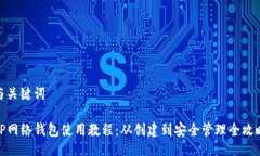 与关键词TP网络钱包使用教