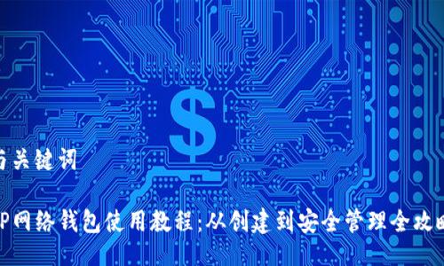 与关键词

TP网络钱包使用教程：从创建到安全管理全攻略