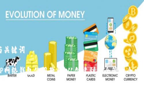 与关键词

TP网络钱包使用教程：从创建到安全管理全攻略