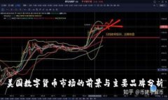 美国数字货币市场的前景