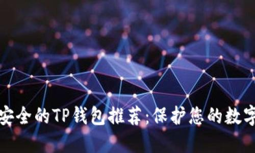 : 最安全的TP钱包推荐：保护您的数字资产