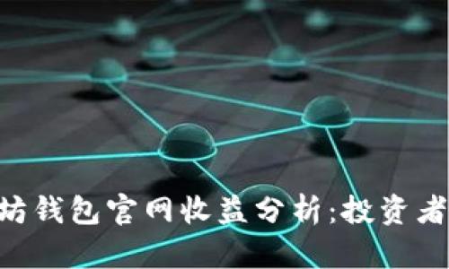 以太坊钱包官网收益分析：投资者必看!