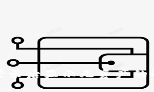 TP钱包登录后显示无资产的解决方案