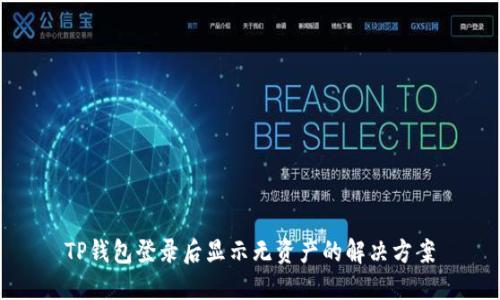 TP钱包登录后显示无资产的解决方案