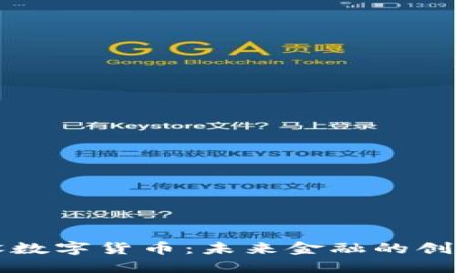 大力建设数字货币：未来金融的创新与挑战