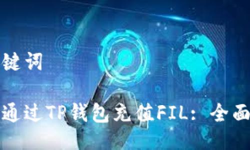 与关键词

如何通过TP钱包充值FIL: 全面指南