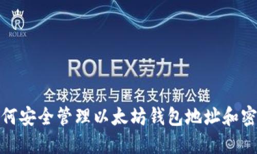 如何安全管理以太坊钱包地址和密码