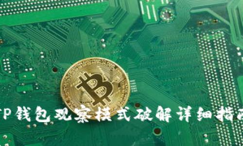 TP钱包观察模式破解详细指南