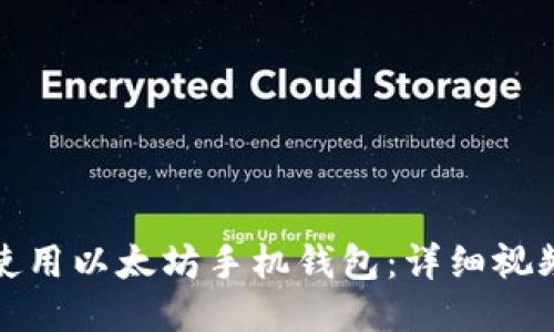 如何使用以太坊手机钱包：详细视频教程