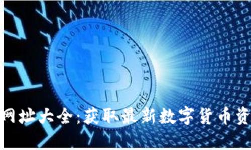 数字货币网址大全：获取最新数字货币资讯与服务