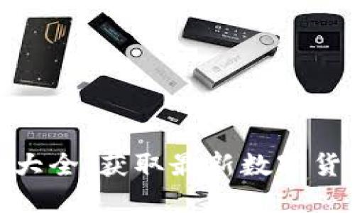 数字货币网址大全：获取最新数字货币资讯与服务