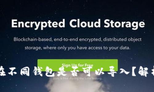 助记词在不同钱包是否可以导入？解析与指南