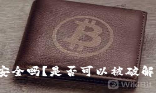 : TP钱包安全吗？是否可以被破解？一探究竟