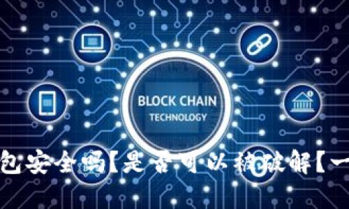 : TP钱包安全吗？是否可以被破解？一探究竟